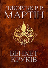 Бенкет круків Пісня льоду й полум'я Книга четверта Джордж Мартін КМ-Букс