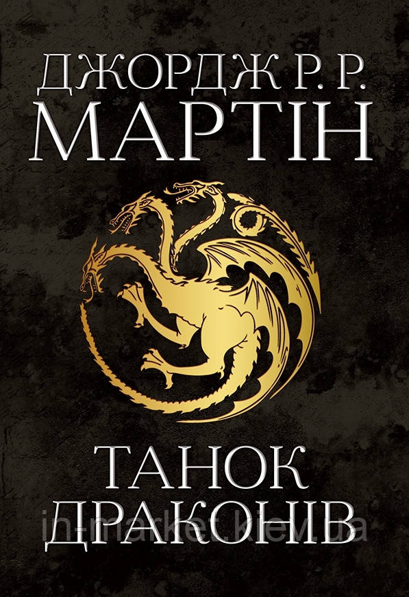 Танок драконів Пісня льоду й полум'я Книга п'ята Джордж Мартін КМ-Букс