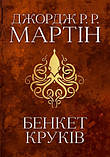 Пісня льоду й полум'я (комплект із 5 книг) Джордж Мартін  КМ-Букс, фото 5