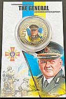 Сувенирная монета генерал Валерий Залужный
