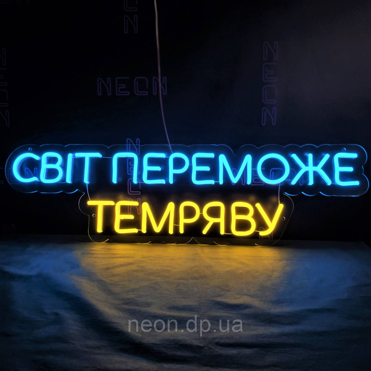 Неонова вивіска "Світ переможе темряву"