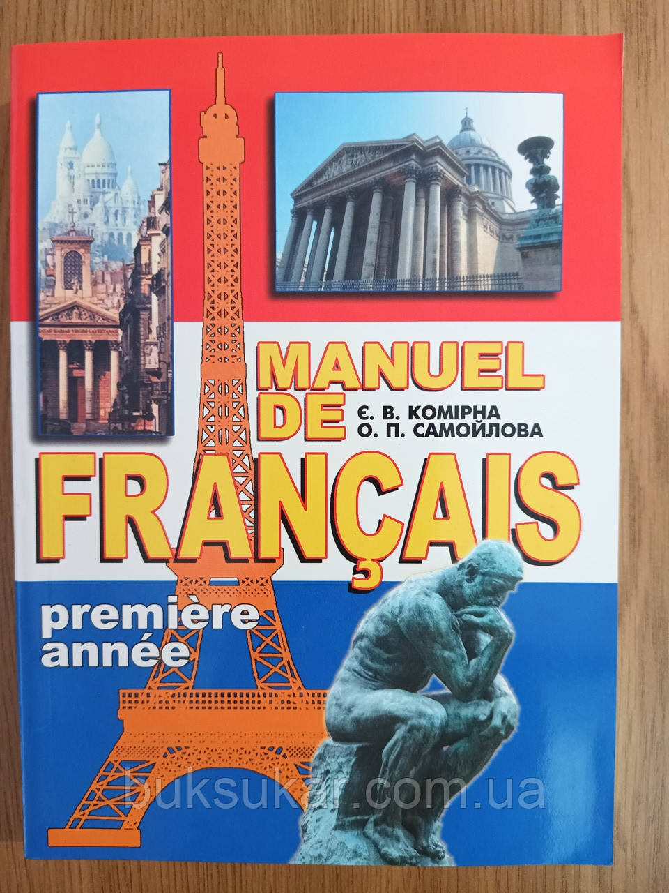 Книга Комірна Є.В., Самойлова О.П. Manuel de français: première année