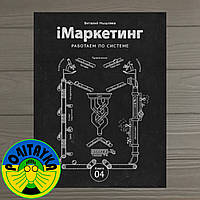 Виталий Мышляев. iМаркетинг. Работаем по системе