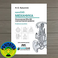 Николай Кувшинов nanoCAD Механика 9.0. Инженерная 2D и 3D компьютерная графика. Учебное пособие