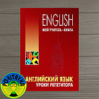 Леонід Хоменкер Англійська мова. Завдання репетитора. Навчальний посібник (English)