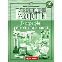 Контурные карты География 10 класс "География: регионы и страны" 44653