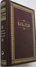 Укр. Біблія малого формату Огієнко (коричнева, орнамент, тверда, без застібки, без вказівників, 12х17), фото 3
