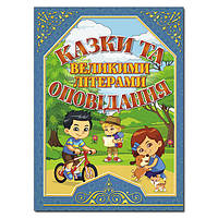 Детская книга Сказки и рассказы заглавными буквами. Синяя, детские сказки 128 с.