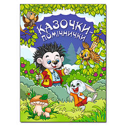 Книга для дітей Казочки – помічнички, синя, дитячі казки, 112 с.