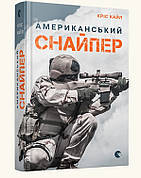 Книга «Американський снайпер». Автор - Кріс Кайл