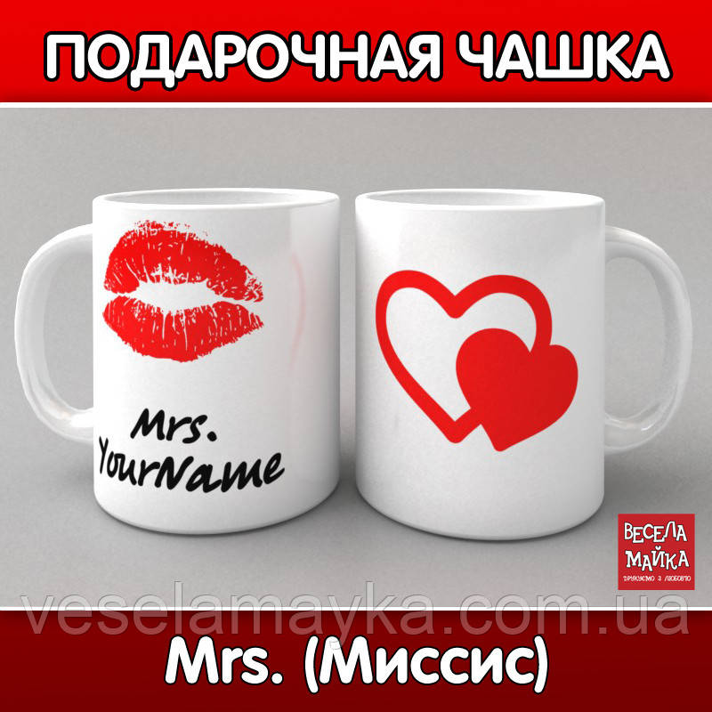 Іменна чашка Mrs. (Місіс)