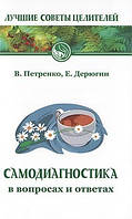 Самодіагностика в питаннях і відповідях