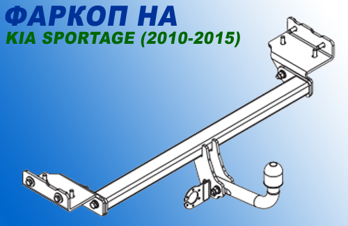 Фаркоп на Киа Спортедж (2010-2015г)