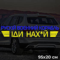 Наклейка Воєнний корабель іди нах?й 95х20см