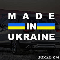 Наклейка made in UKRAINE 30х20 см