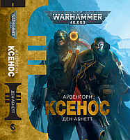 Книга Warhammer 40.000 Ксенос (Айзенгорн #1)