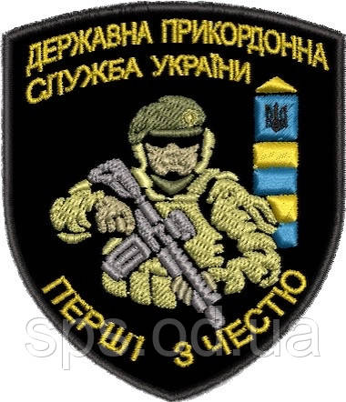Шеврон "Державна Прикордонная Служба України Перші з честю" 8.5 см (Термін під замовлення 7-14 днів)