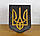 Герб України темний (Тризуб настінний/настільний) 27*20 см Гранд Презент 21, фото 2