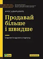 Продавай більше і швидше. Стратегія крутого стартапу