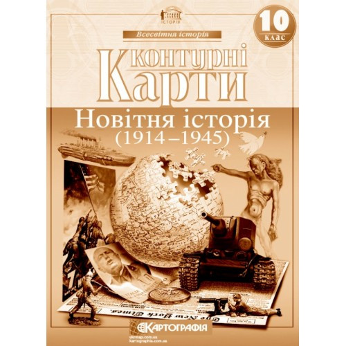 Контурні карти Історiя 10 клас "Новітня історія. 1914-1945 рр" 10540