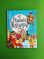 Різдвяні колядочки (колядки, щедрівки, засіванки). Чемним діточкам. Рідна Мова