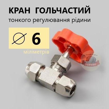 Кран голчастий латунний під трубку 6 мм, тонкого регулювання