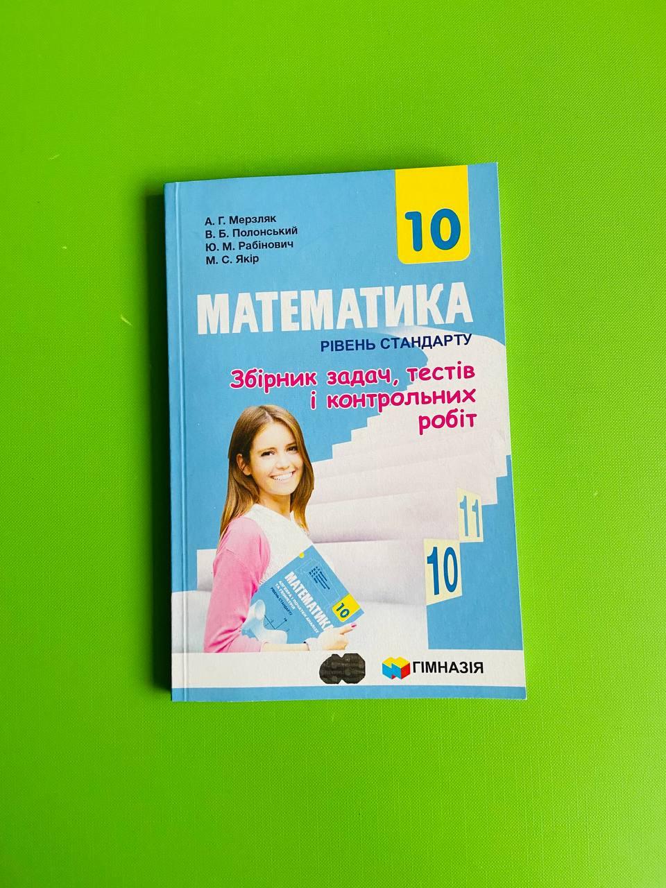 Математика 10 Клас. Збірник Задач, Тестів І Контрольних Робіт. Рівень ...