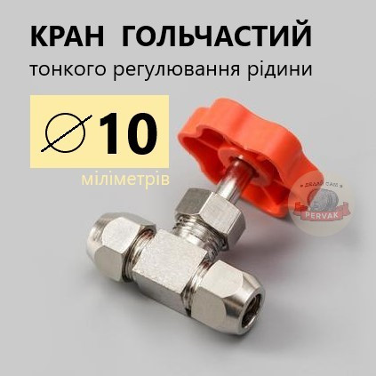 Кран голчастий латунний під трубку 10 мм, тонкого регулювання