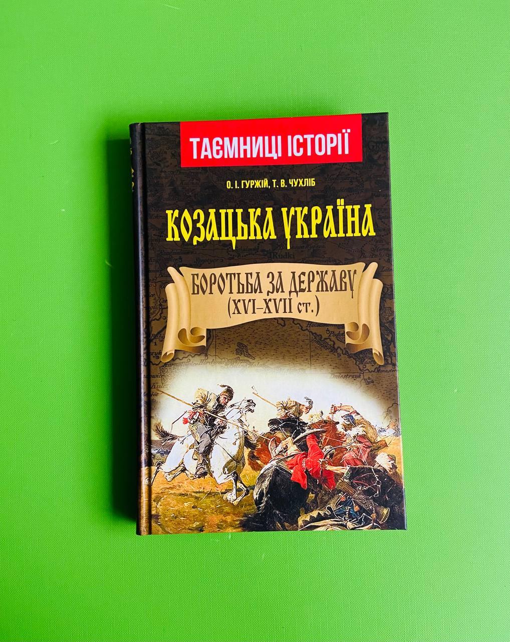 Арій Таємниці історії Гуржій Козацька Україна Боротьба за Державу (XVI-XVIIст.)