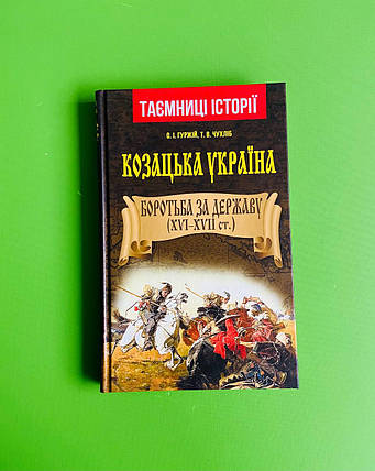 Арій Таємниці історії Гуржій Козацька Україна Боротьба за Державу (XVI-XVIIст.), фото 1