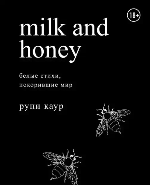 Рупи Каур "Milk And Honey Белые Стихи Покорившие Мир" — Купить Недорого ...