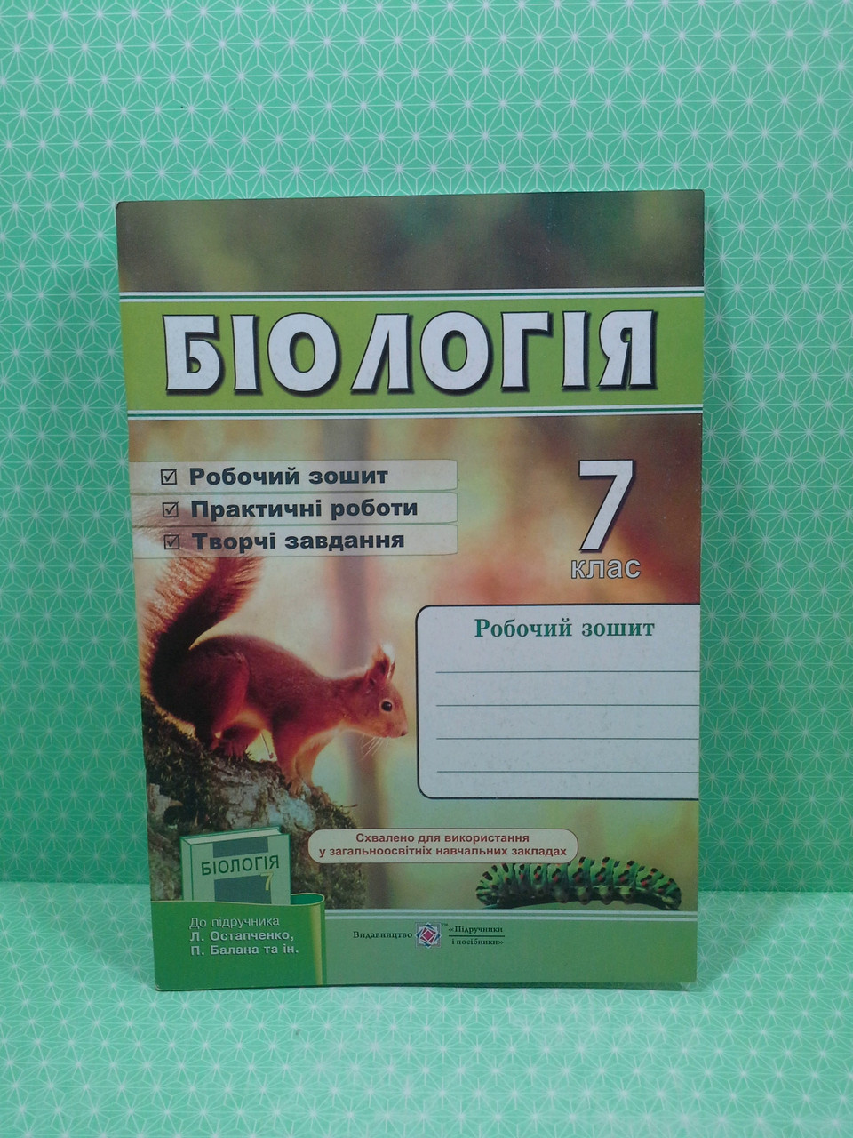 Біологія 7 Клас. Робочий Зошит (До Підруч. Л.Остапченко, П.Балан.