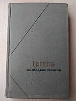 Гегель Філософія релігії. У двох томах. Том 1 Філософська спадщина