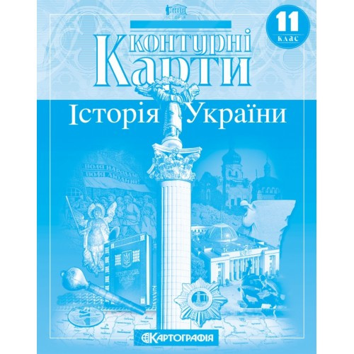 Контурні карти Історiя 11 клас "Історія України" 16064