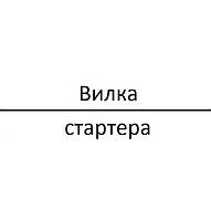 Вилка стартера