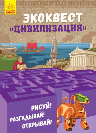 Екоквест: Цивілізація, фото 1