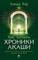 Линда Хау "Как читать Хроники Акаши. Получите доступ к энергетическим архивам своей души"