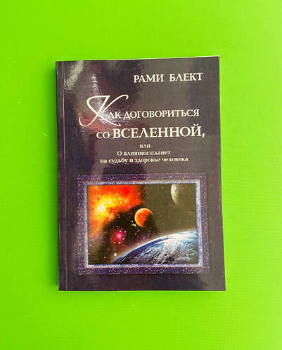 Купить Как договориться со Вселенной, или о влиянии планет на судьбу и ...