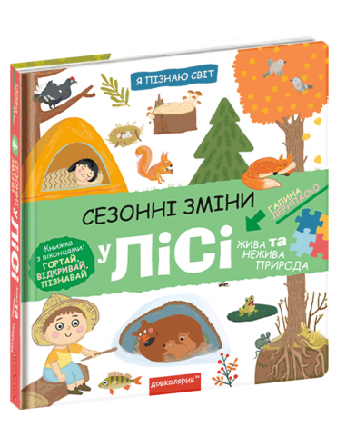 Книга. СЕЗОННІ ЗМІНИ У ЛІСІ. Я ПІЗНАЮ СВІТ. Галина Дерипаско., шт
