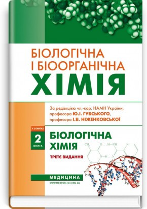 Біологічна і біоорганічна хімія Книга 2 / І.Ю. Губський, І.В. Ніженковська, М.М. Корда та ін. — 3-є видання