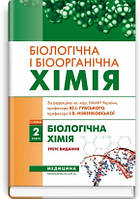 Біологічна і біоорганічна хімія Книга 2 / І.Ю. Губський, І.В. Ніженковська, М.М. Корда та ін. 3-є видання