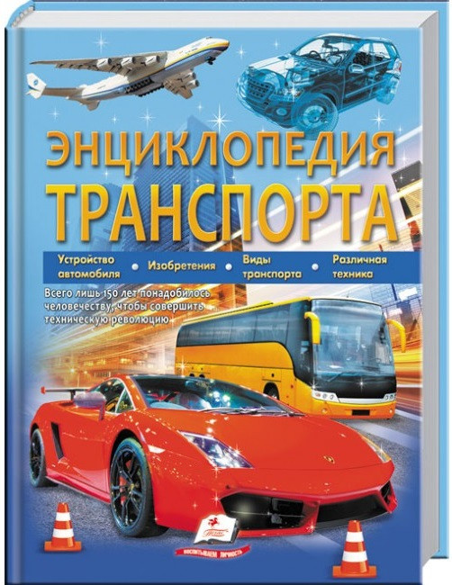 Енциклопедія транспорту