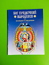 Бог предвічний народився. Колядки та щедрівки. Богдан