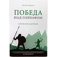 "Победа над Голиафом" Честная книга о депрессии Виктор Гайдучик