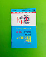 КЛЮЧІ ДО ВПРАВ Граматика сучасної англійської мови. Автор Верба Л. Виробник Логос