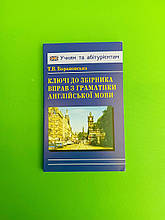 Ключі до збірника вправ з граматики англійської мови. Барановська Тетяна. Логос