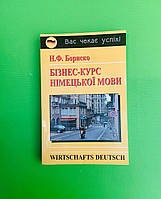 Бізнес-курс німецької мови. Логос