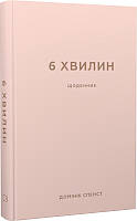 Книга 6 хвилин. Щоденник, який змінить ваше життя (пудровий). Автор - Домінік Спенст (BookChef)