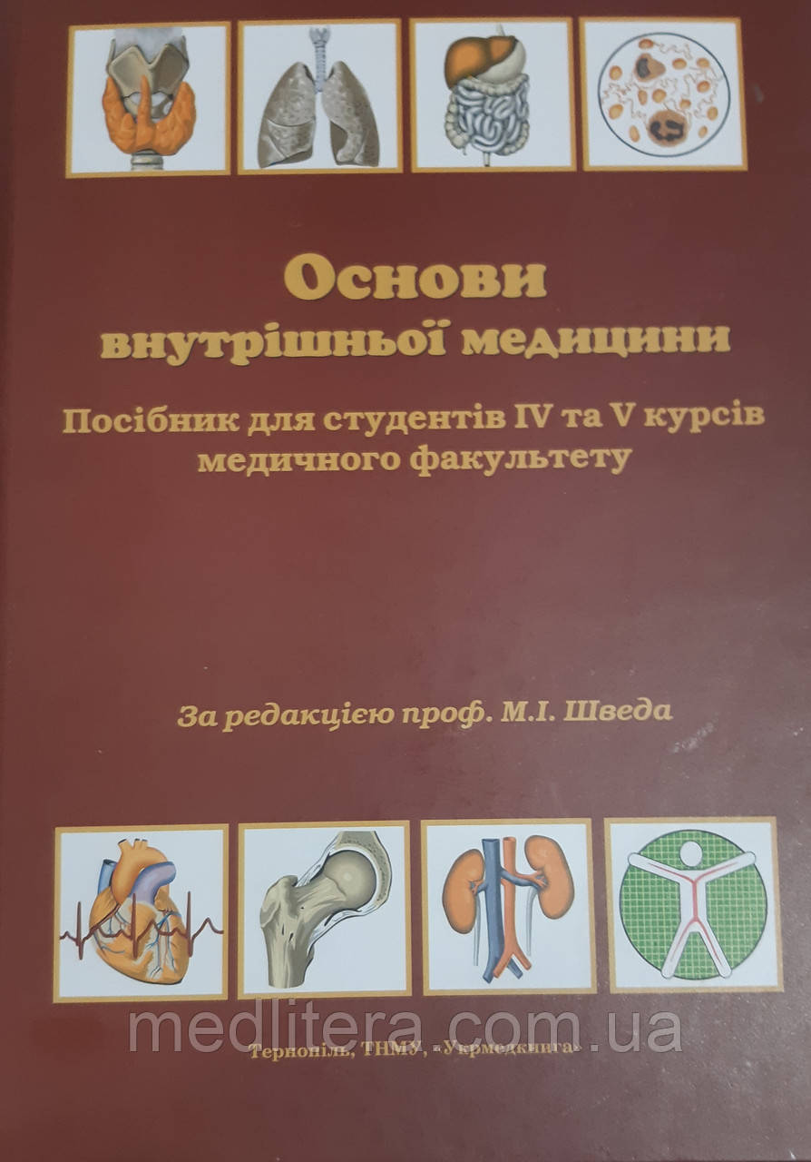 Швед М.І. Основи внутрішньої медицини. Посібник для студентів 4 і 5 курсів мед. факультету 2022 рік