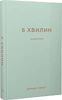 Книга 6 хвилин. Щоденник, який змінить ваше життя (м'ятний). Автор - Домінік Спенст (BookChef)